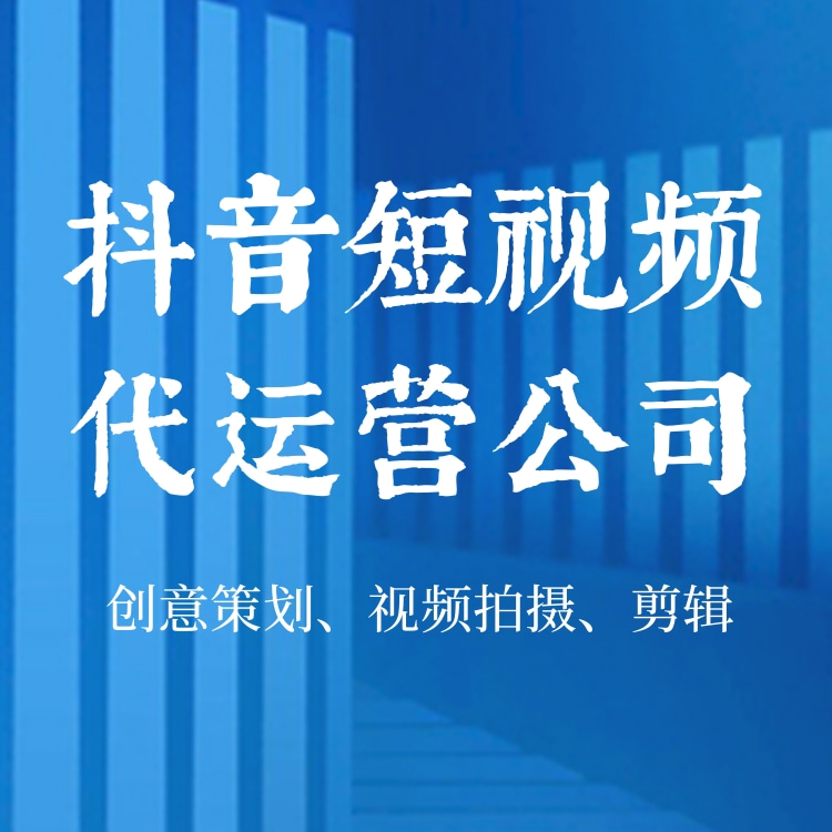 短视频营销时代：抖音短视频代运营的新动能