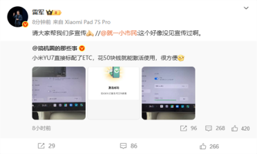 小米YU7标配ETC 花50元就能激活使用 雷军：请大家帮我们多宣传