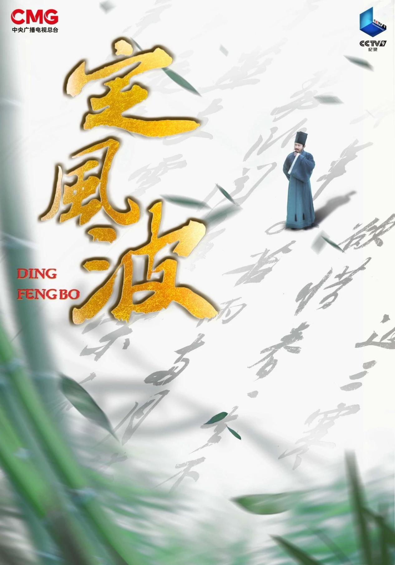 《定风波》今晚播出,在纪录片里遇见真实的苏轼