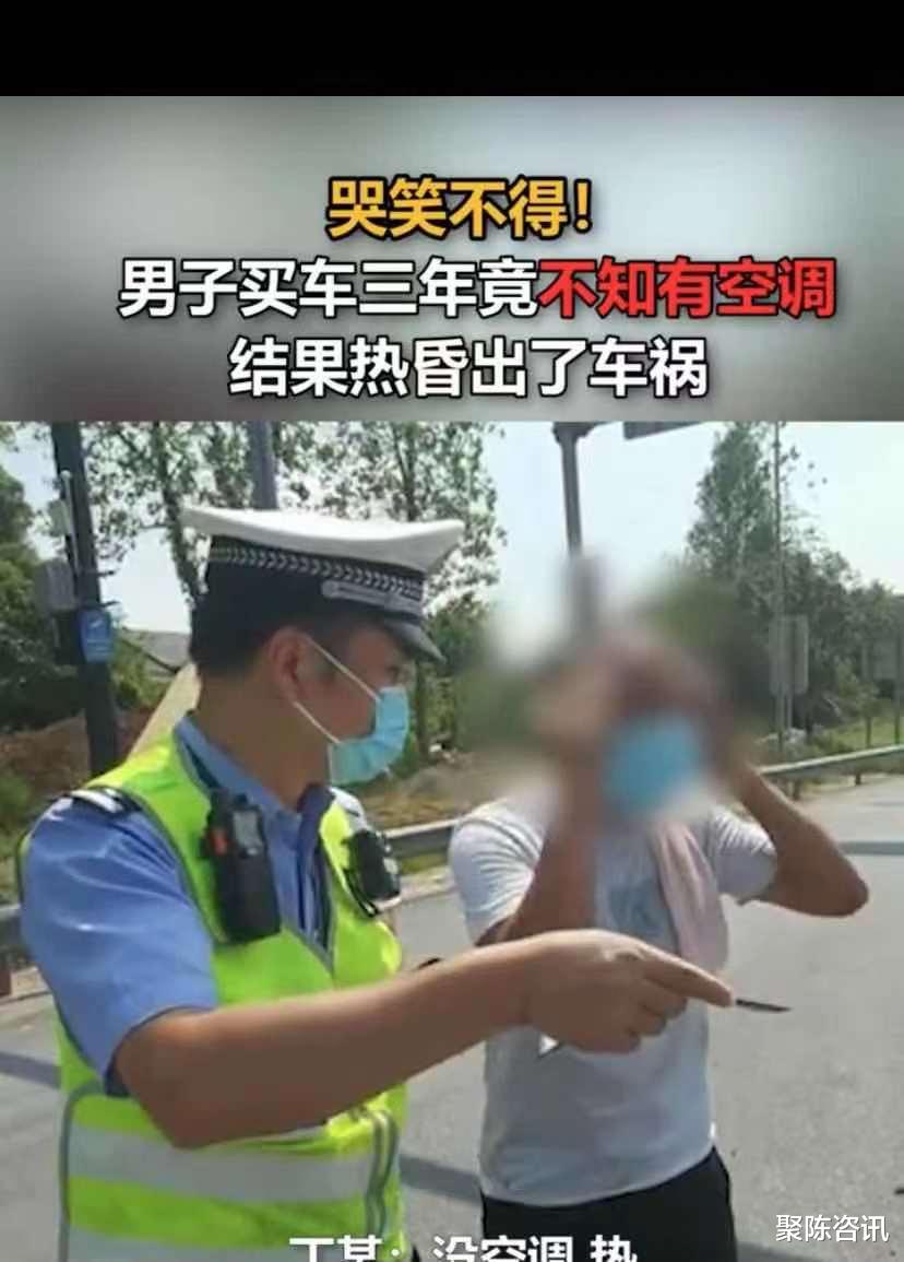 晕?男子买车3年不知有空调被热晕