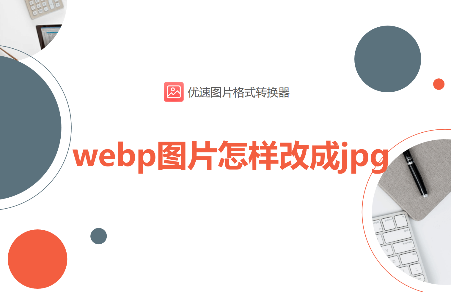 webp图片怎样改成jpg?4种转换方法详解
