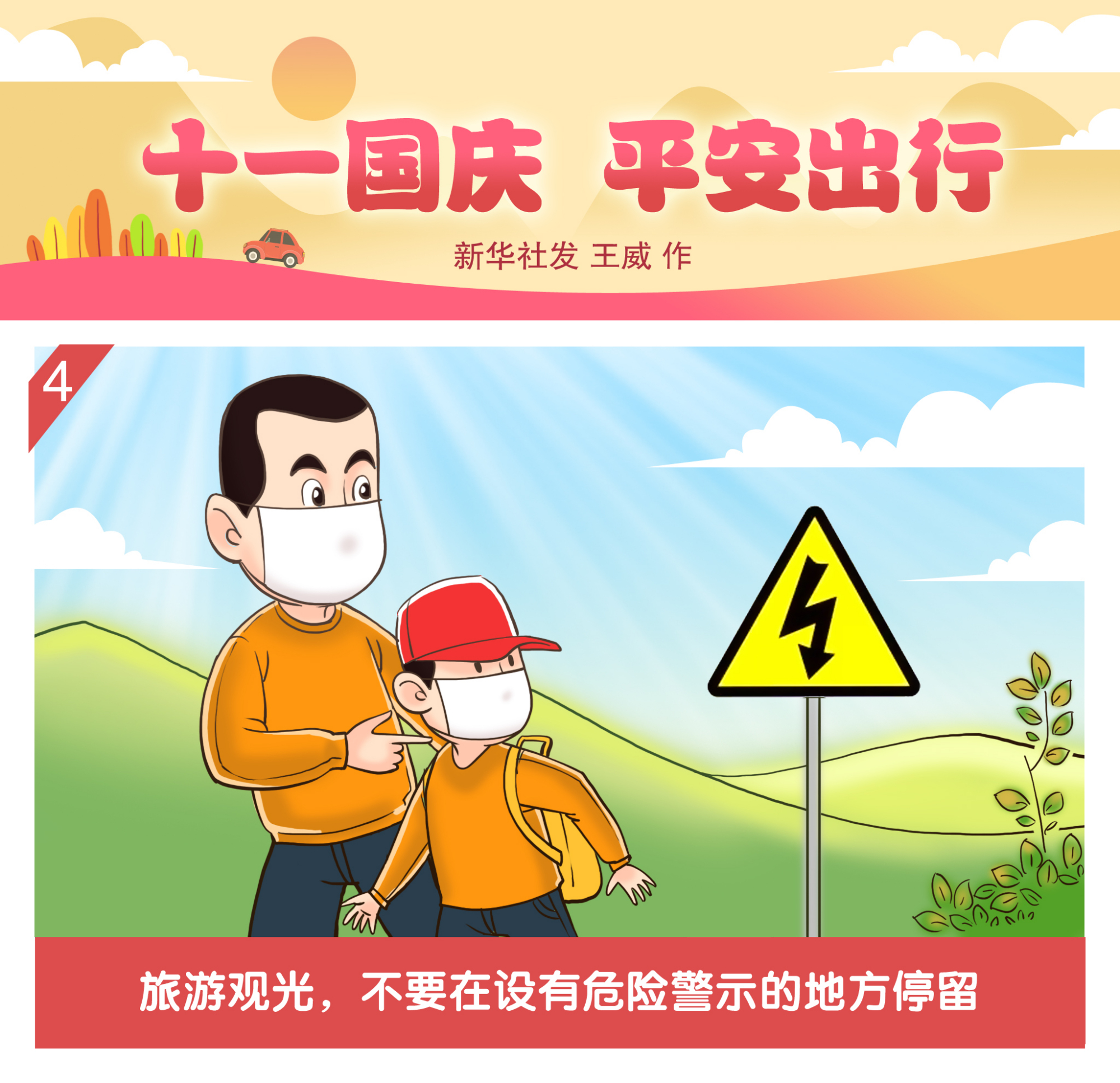 (图表·漫画)「国庆节」十一国庆 平安出行(四)