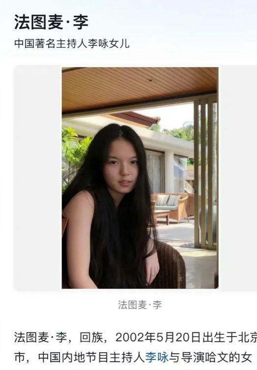 李咏之女法图麦-李或将步入演艺圈,网友持不同意见!