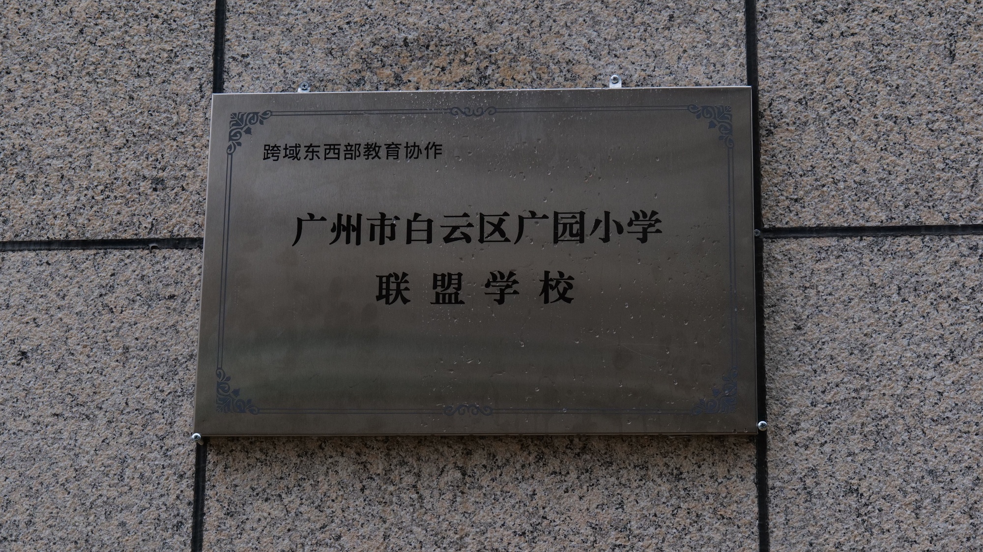深耕教育东西部协作 携手共促教育发展——西宁市城北区首所教育东西部协作联盟校正式挂牌