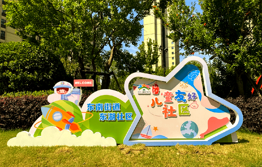 苏州市儿童友好社区建设全面推进,多个社区获命名