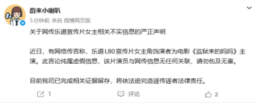 蔚来：乐道L80宣传片女主角非《监狱来的妈妈》主演 将追责！