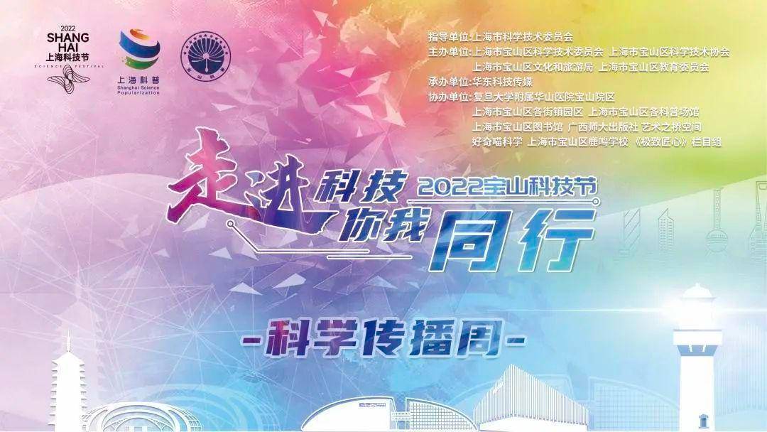 线上遨游科学的海洋!2022年宝山科技节科学传播活动周开始啦