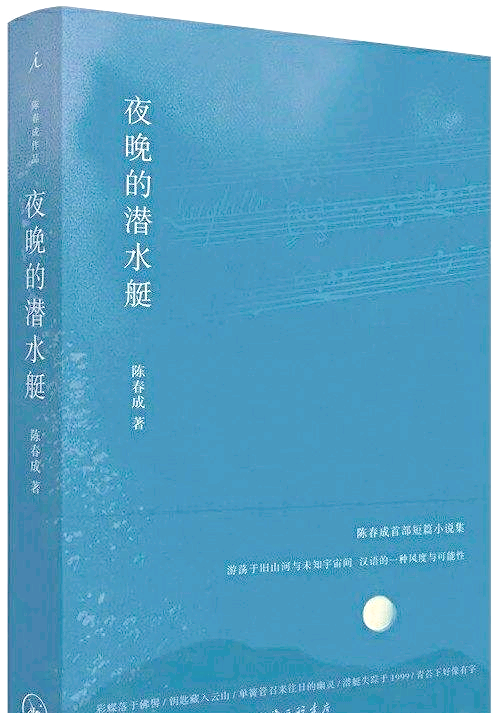 陈春成的《夜晚的潜水艇》:意境与文字魅力的探索