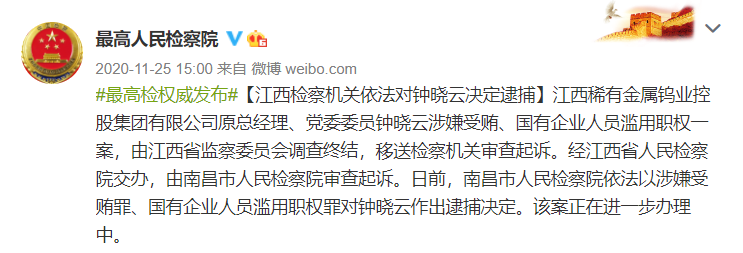 原江西稀有金属钨业控股集团有限公司总经理钟晓云被公诉