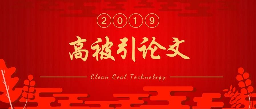重磅发布!《洁净煤技术》2019年度高被引论文top10