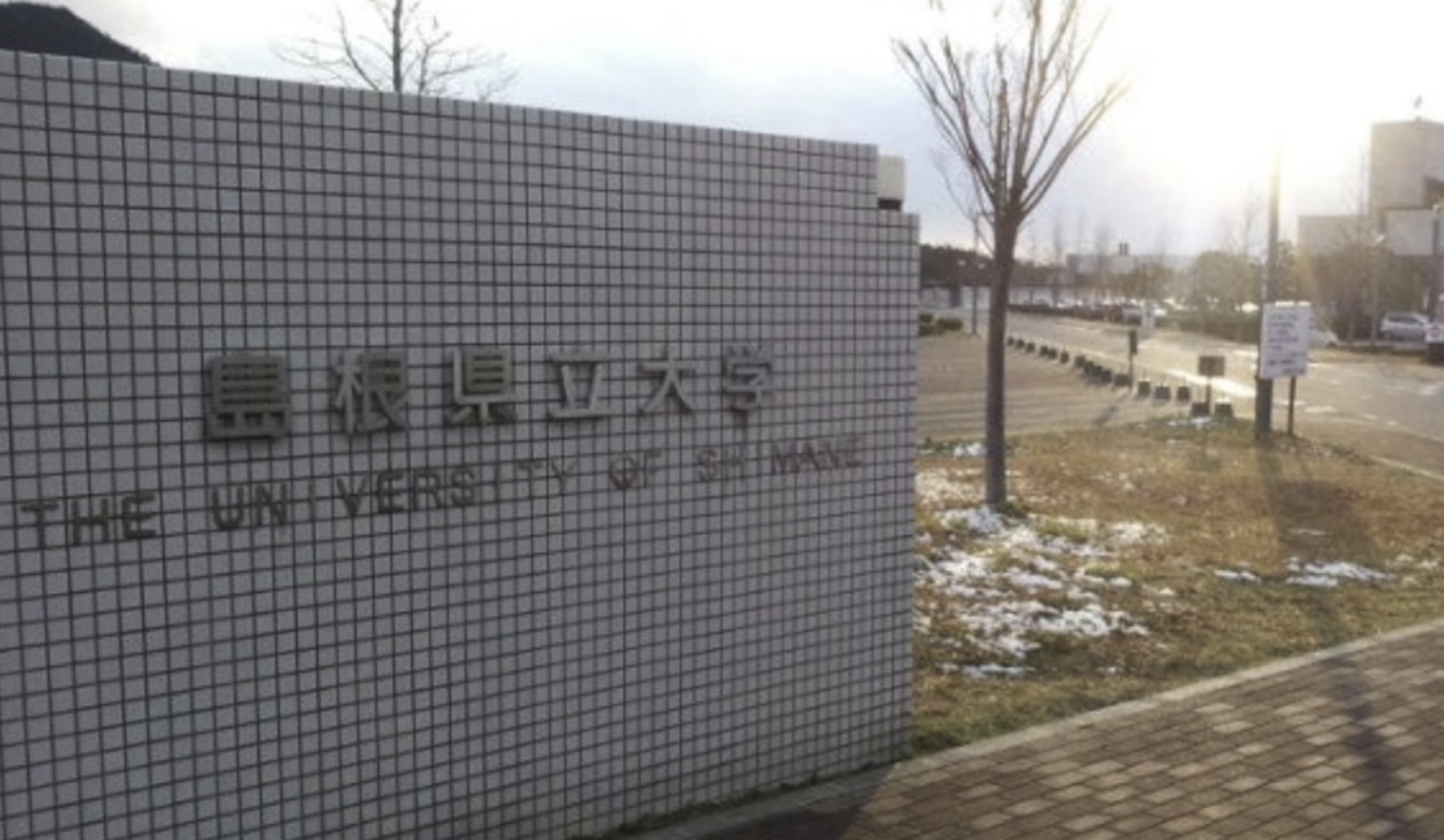 日本岛根县立大学图片