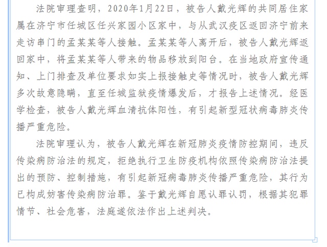 济宁市任城区人民法院:戴光辉妨害传染病防治案一审宣判