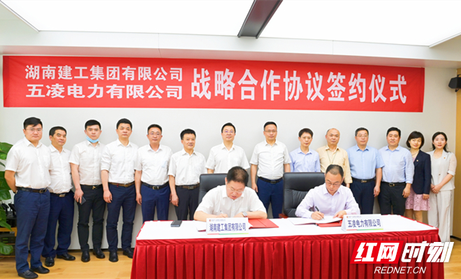 湖南建工集团与五凌电力公司签订战略合作协议