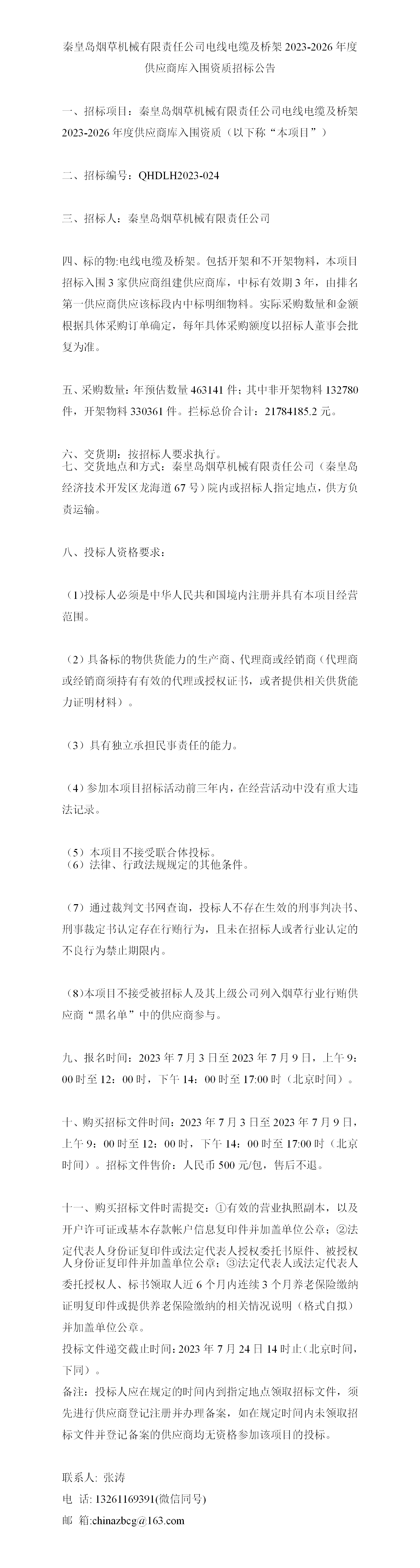 秦皇島菸草機械電線電纜及橋架2023-2026年度供應商庫入圍招標