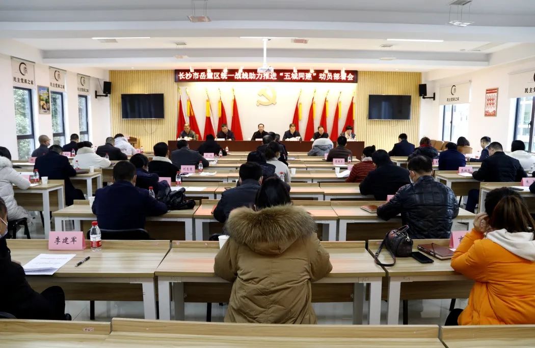 虎虎生风强省会 蒸蒸日上新岳麓 || 岳麓区统一战线助力推进"五城同建