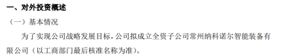 纳科诺尔拟投资3000万元成立全资子公司常州纳科诺尔智能装备有限公司