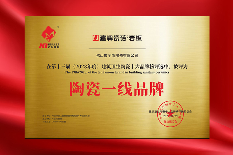 喜报:建辉瓷砖荣获2023年度陶瓷十大品牌榜"陶瓷一线品牌"殊荣