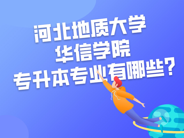 华信教诲
网校（华信网登录入口）