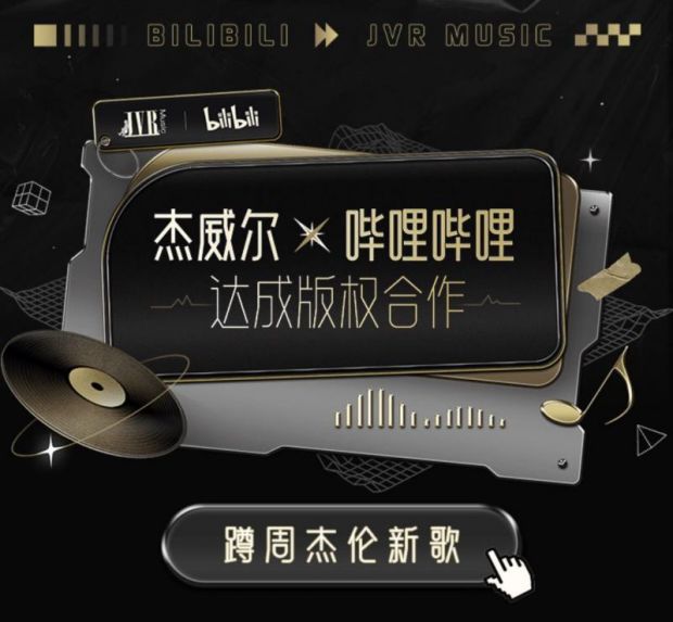 杰威尔音乐将在b站发布周杰伦新歌mv