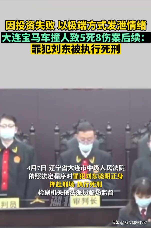 罪犯刘东被执行死刑,系大连宝马撞人案肇事者,极端方式致3死8伤
