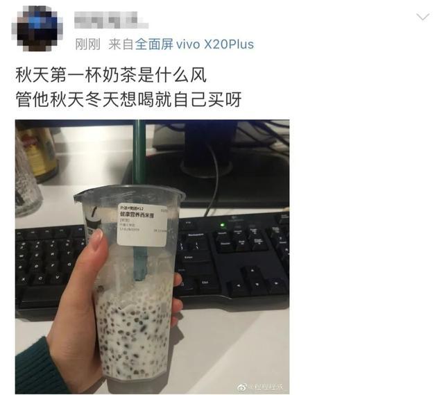 秋天第一杯奶茶是什么梗 朋友圈秋天第一杯奶茶52块钱