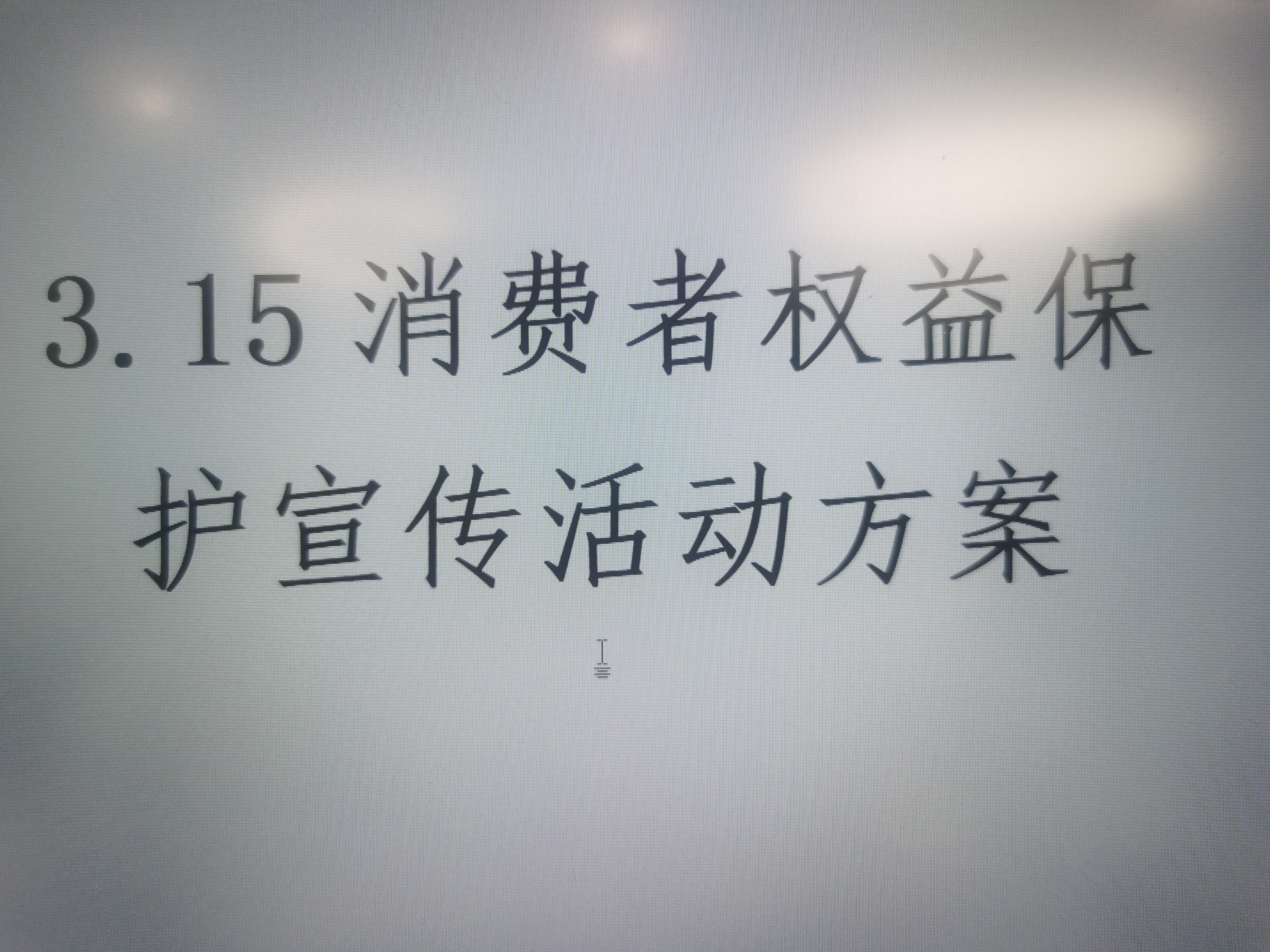 3.15消费者权益保护宣传活动方案