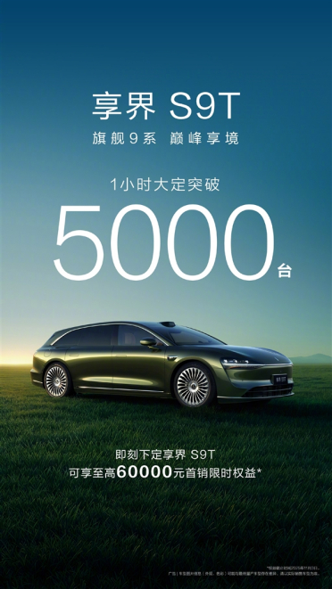 旅行车不再小众！全新享界S9T上市1小时大定破5000台