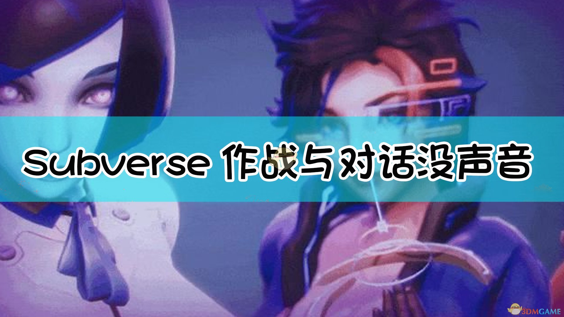《subverse》只有cg有声音解决方法
