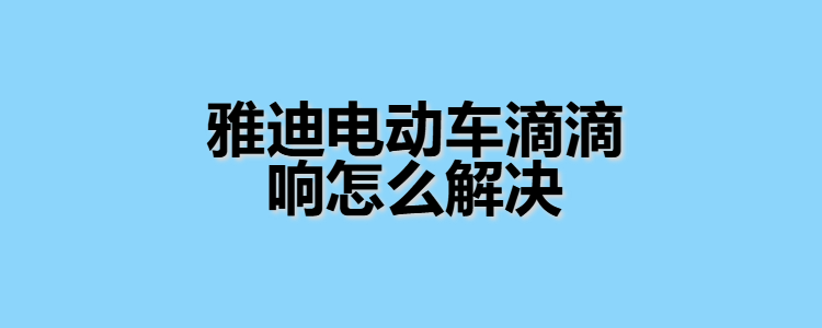 雅迪電動車解除限速