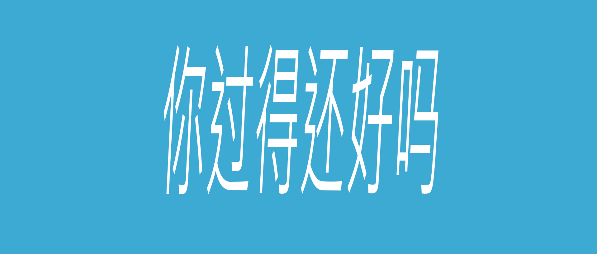 你过得还好吗?