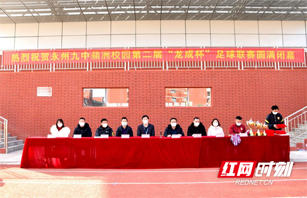 永州九中举行第二届"龙成杯"校园足球联赛闭幕式