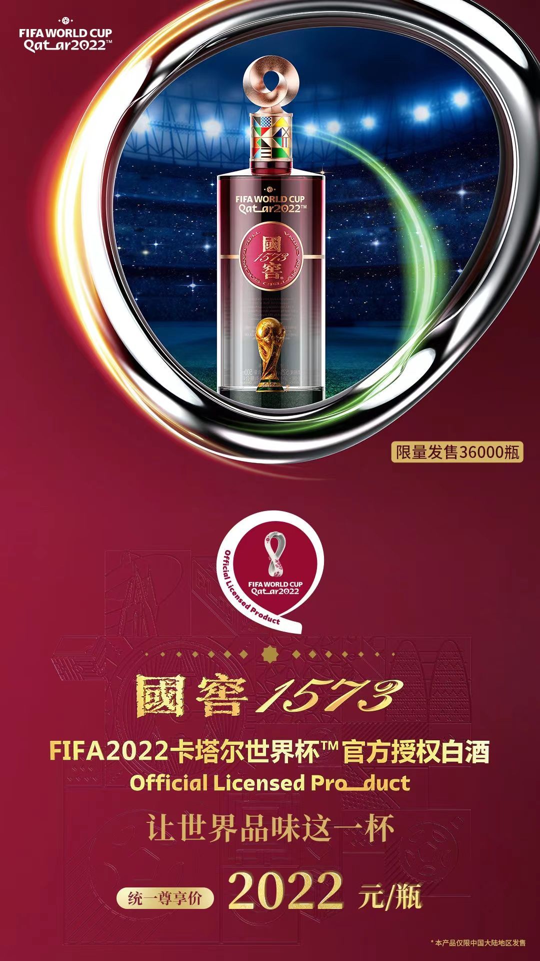 国窖1573 x 甲古文创意|献礼世界杯 让世界品味这一杯