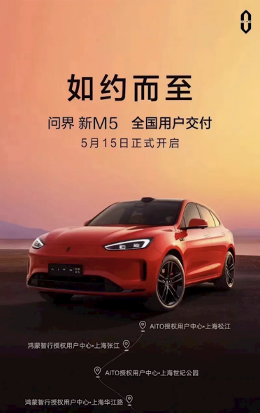 售24.98万元起！问界新M5将于5月15日开启全国交付