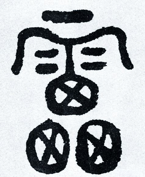 探索"雷"字的奥秘与多样书法风格