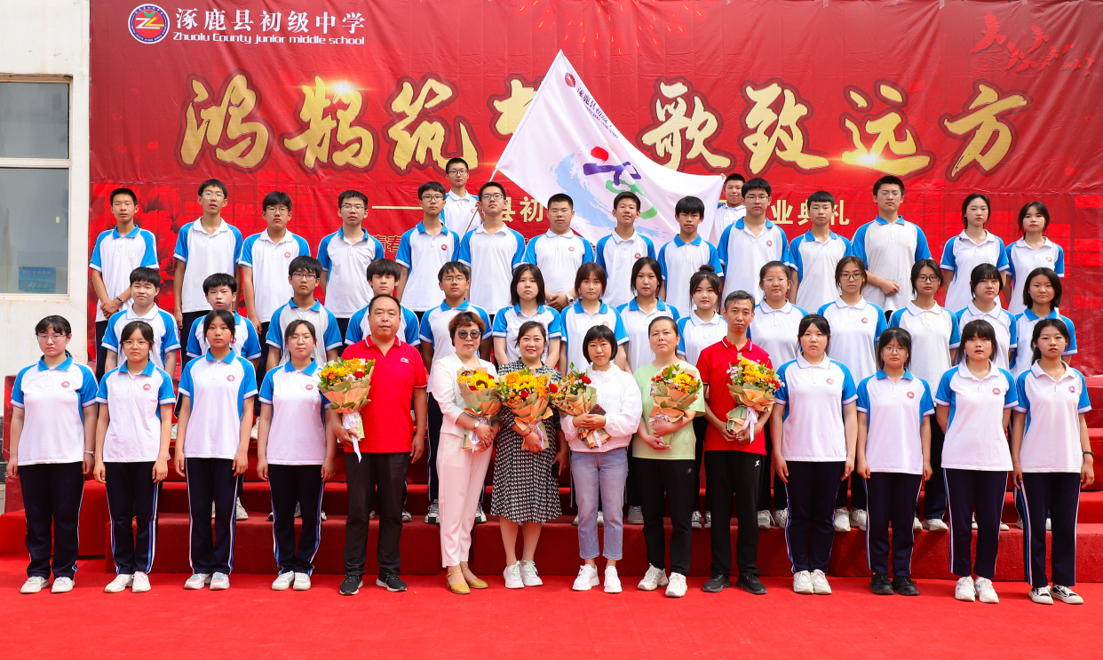 涿鹿县初级中学举行2022届毕业典礼