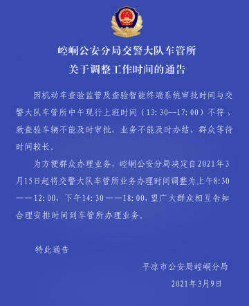 3月15日起,崆峒公安分局交警大队车管所上班时间调整!