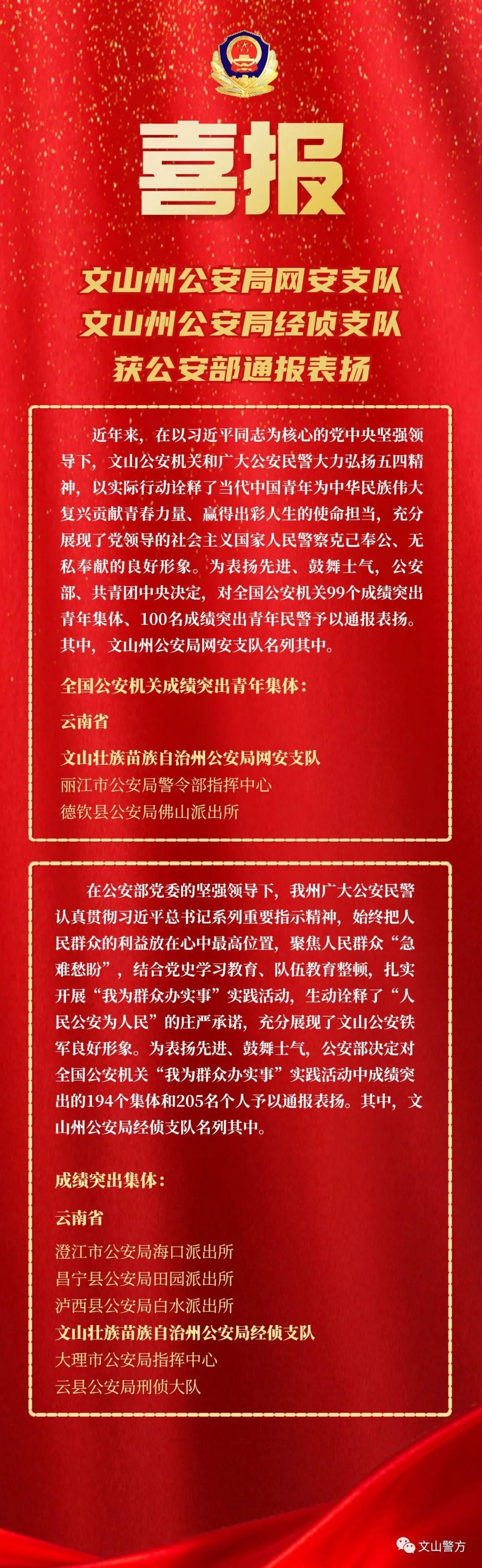 喜报!文山州公安局两个支队获公安部通报表扬