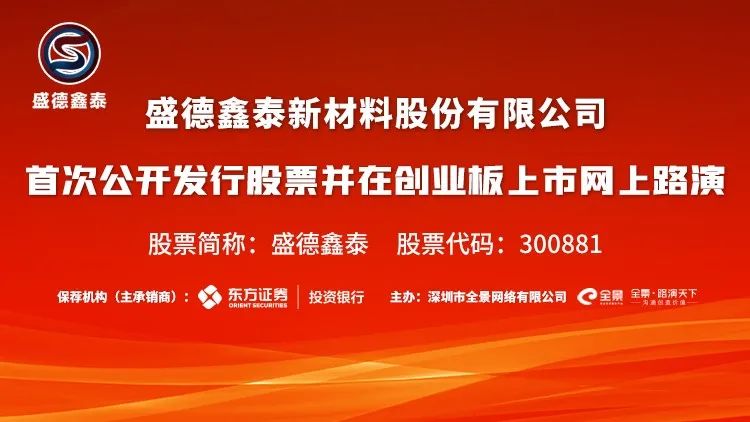 直播互动丨盛德鑫泰8月20日新股发行网上路演