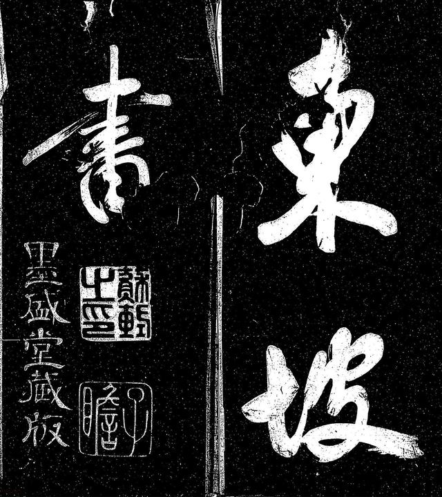 苏东坡行书《东坡真迹帖》