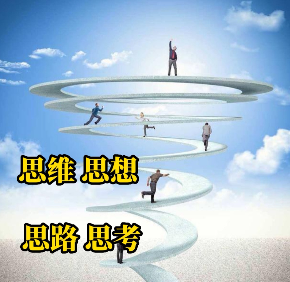 思维,思想,思路,思考深度和广度决定自己人生高度