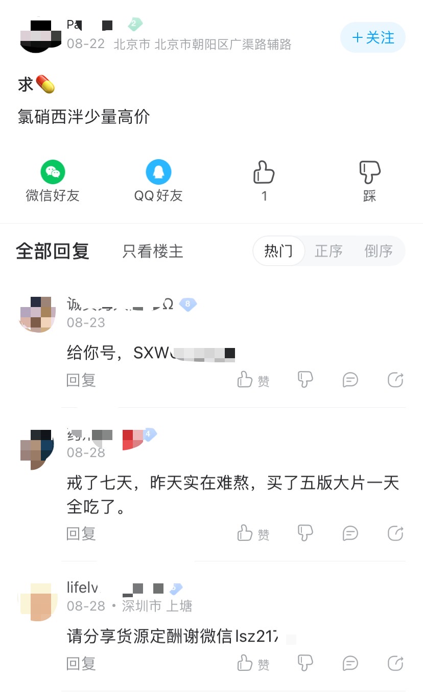 在百度贴吧出现的寻觅二类精神药品氯硝西泮的网帖.