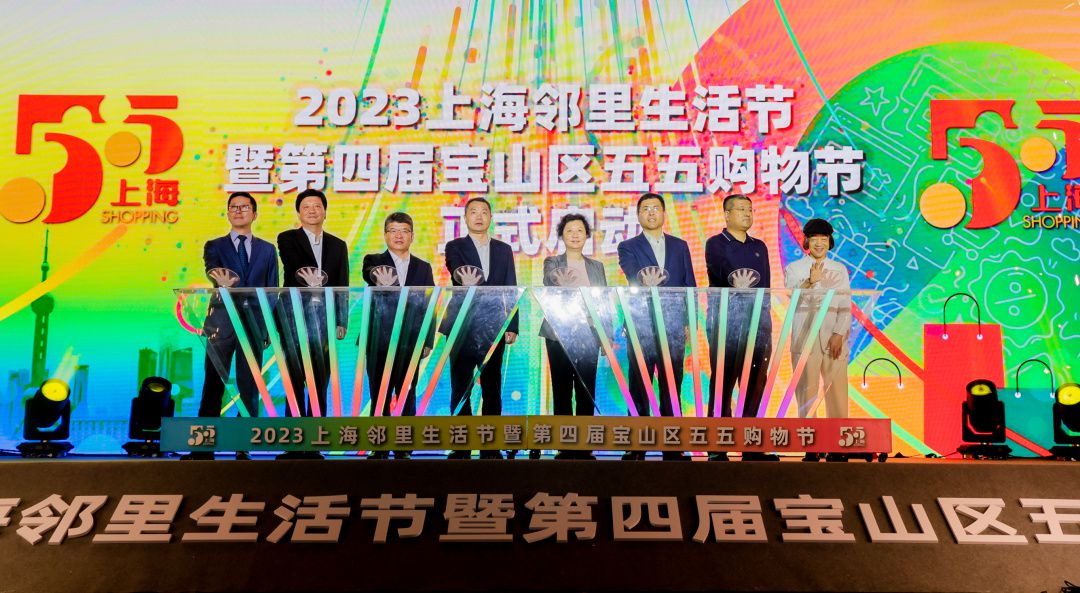 第二届上海邻里生活节,宝山区第四届"五五购物节"正式开启