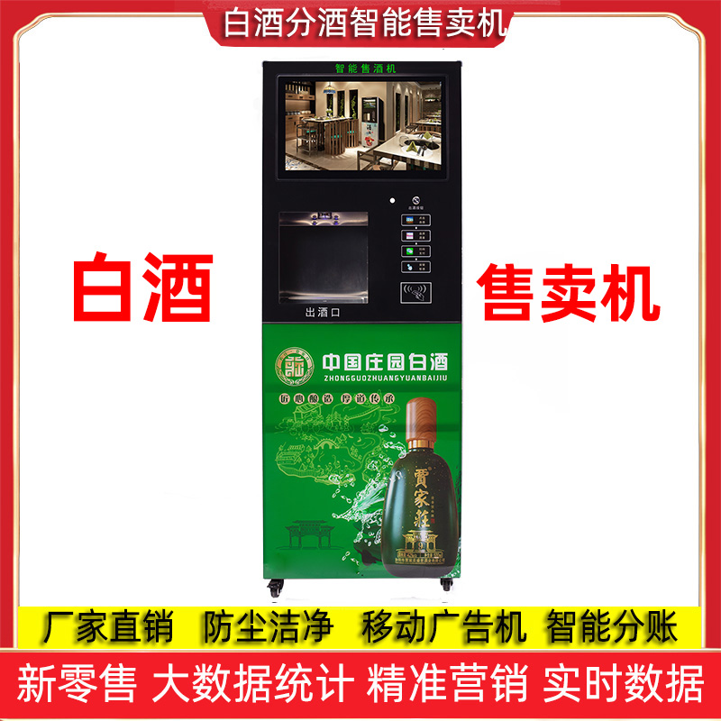 共享白酒贩卖机智能白酒售酒机厂家直销