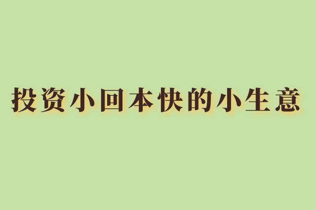 养殖什么回本最快投资最少(养殖什么回本最快投资最少赚钱)