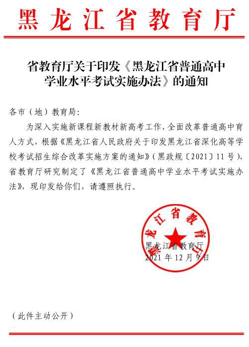 省教育厅关于印发黑龙江省普通高中学业水平考试实施办法的通知
