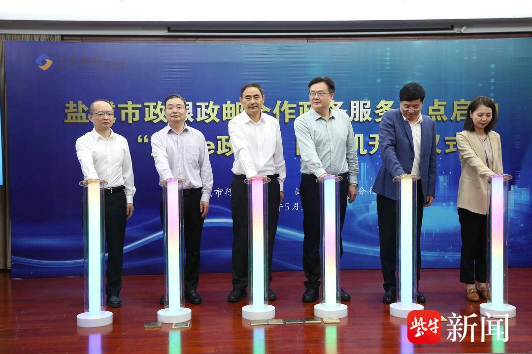 江苏银行盐城分行启用全市首家银行政务服务网点