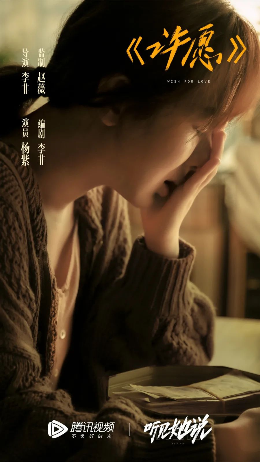 《听见她说》:被控制的女性自由