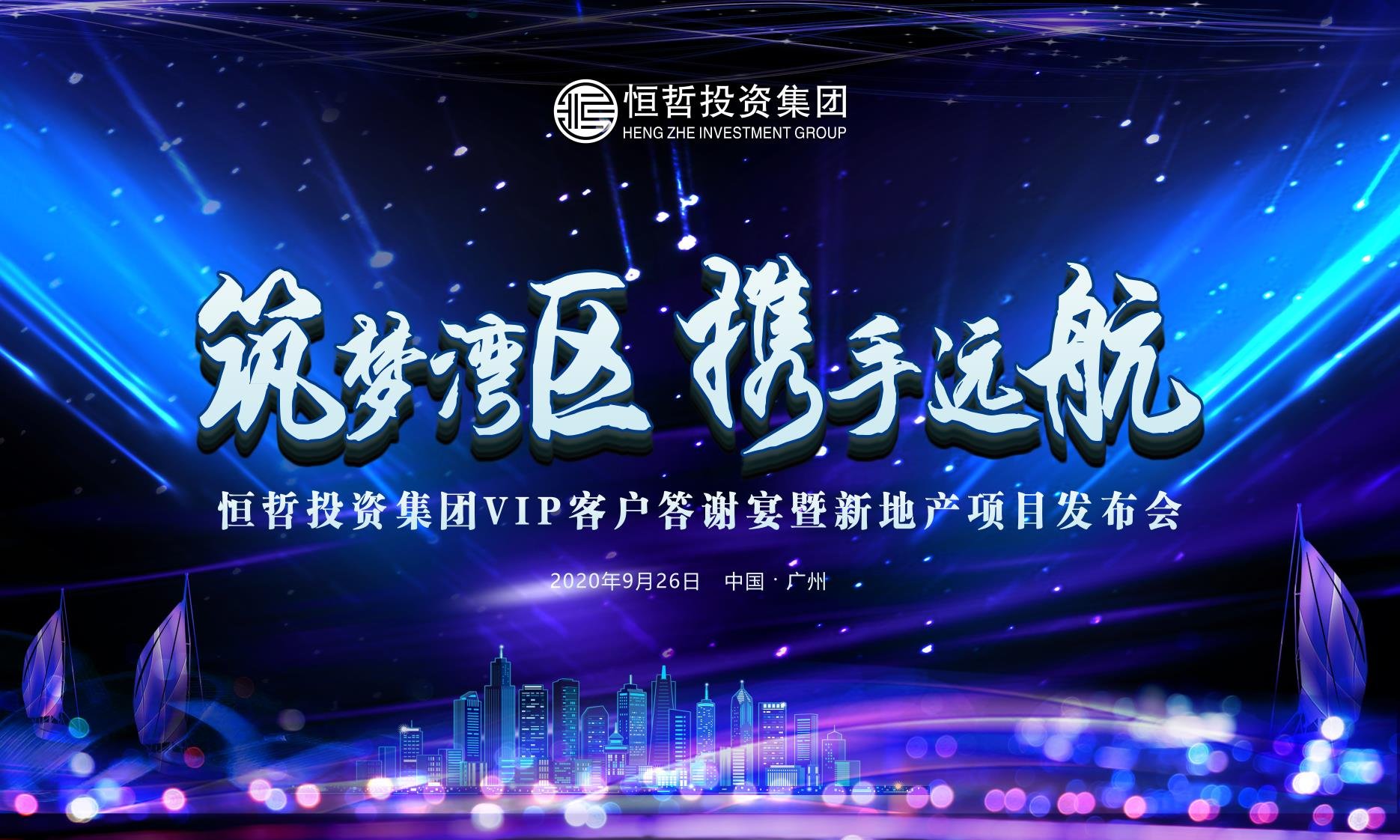 筑梦湾区 携手远航 恒哲投资集团进军"房地产开发"领域