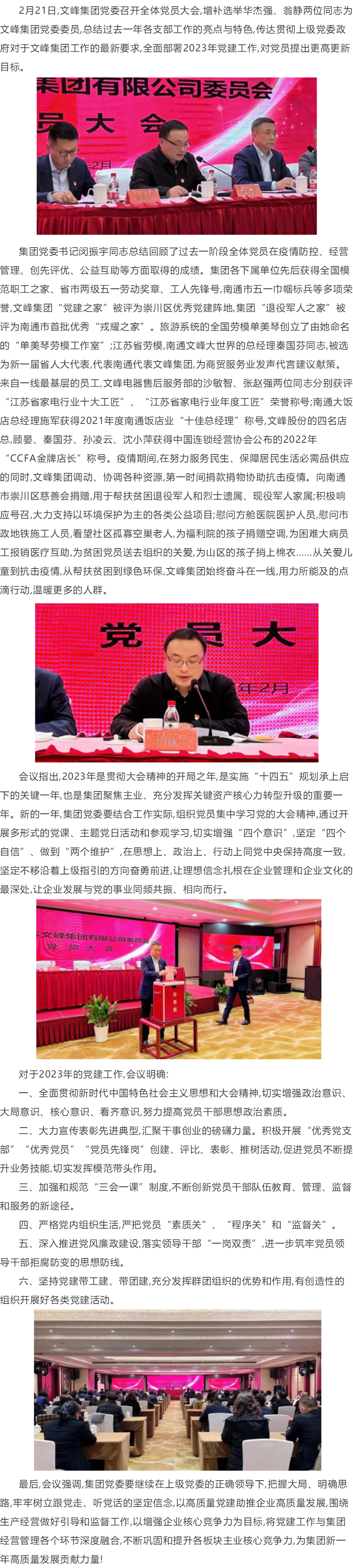 文峰集团党委召开全体党员大会