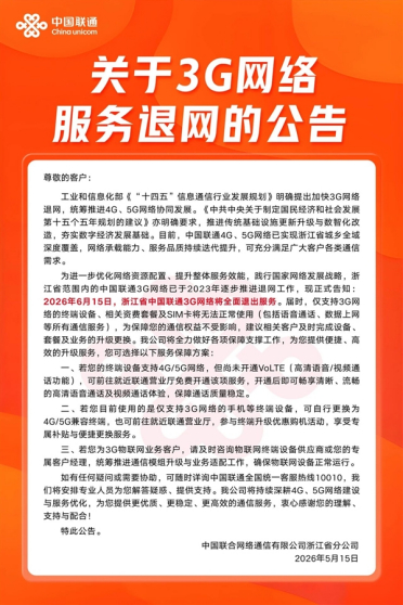 浙江联通今日起全面关停3G网络：WCDMA退出历史舞台